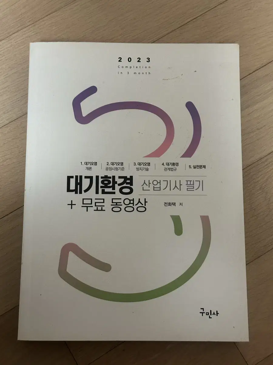 2023 구민사 대기환경(산업)기사 필기/실기